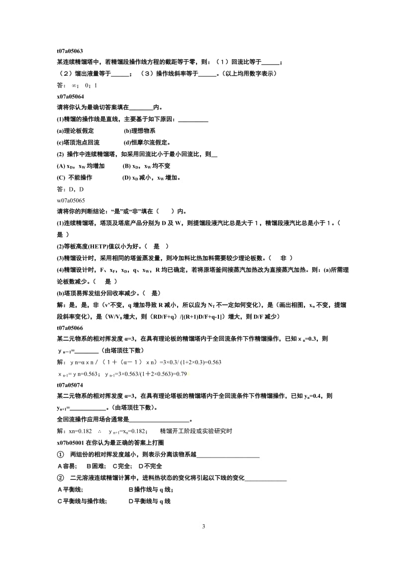 精馏题库填空题课堂版.doc_第3页