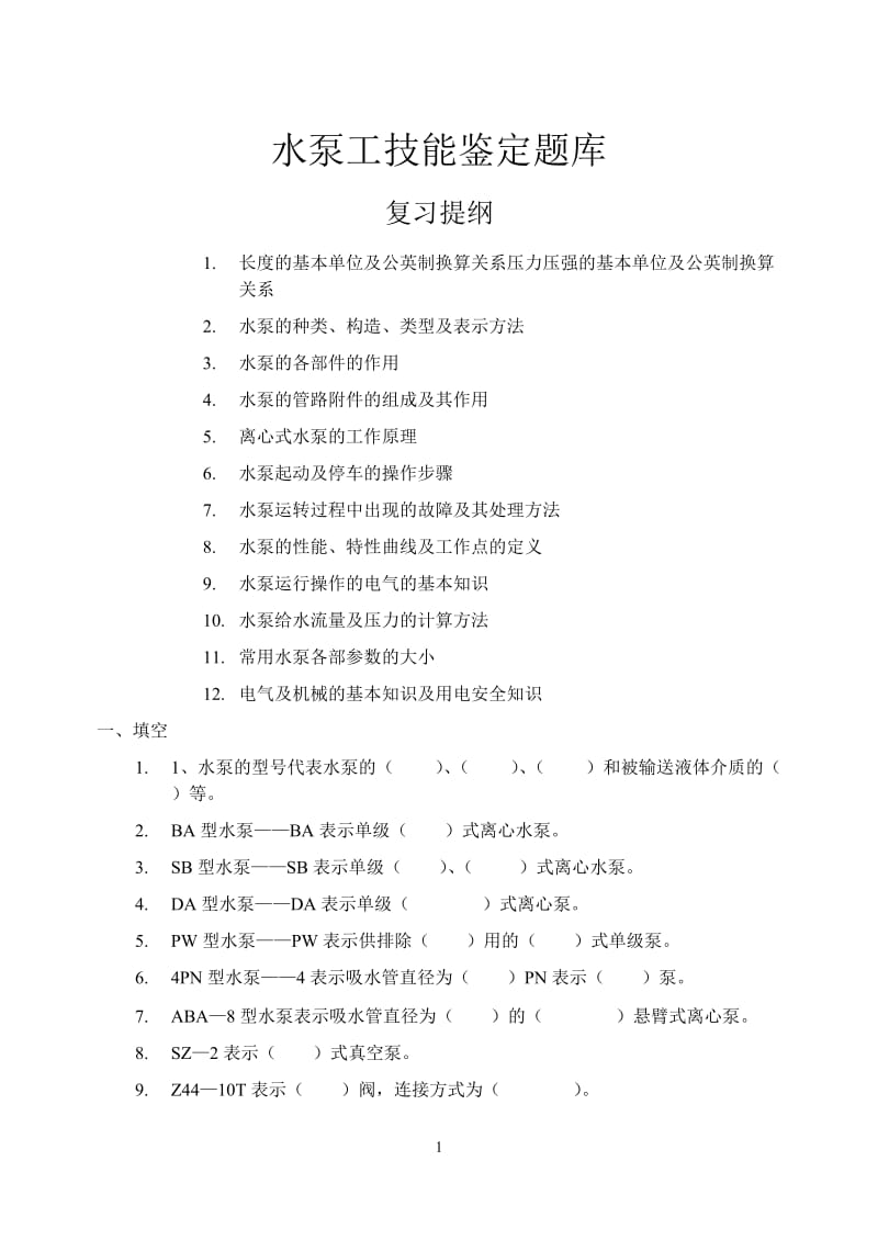 水泵工技能鉴定题库.doc_第1页