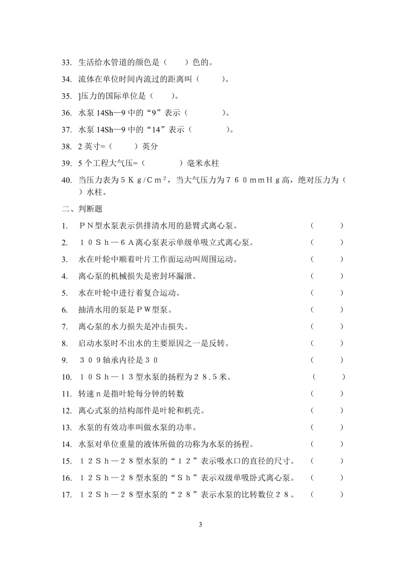 水泵工技能鉴定题库.doc_第3页