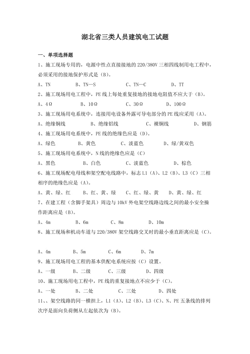 湖北省三类人员电工试题.doc_第1页