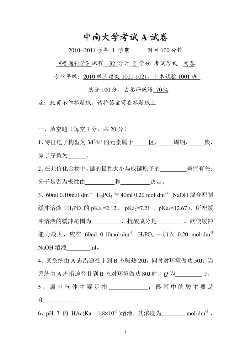 中南大学10普通化学试题A卷及答案土建类.pdf_第1页