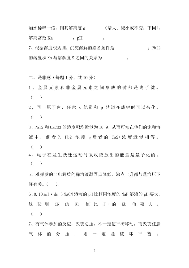 中南大学10普通化学试题A卷及答案土建类.pdf_第2页