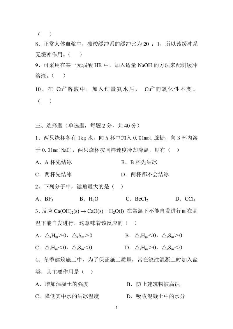 中南大学10普通化学试题A卷及答案土建类.pdf_第3页