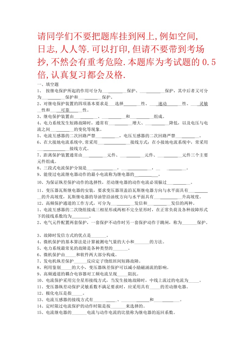 电气自动化专业-电力系统继电保护题库.doc_第1页