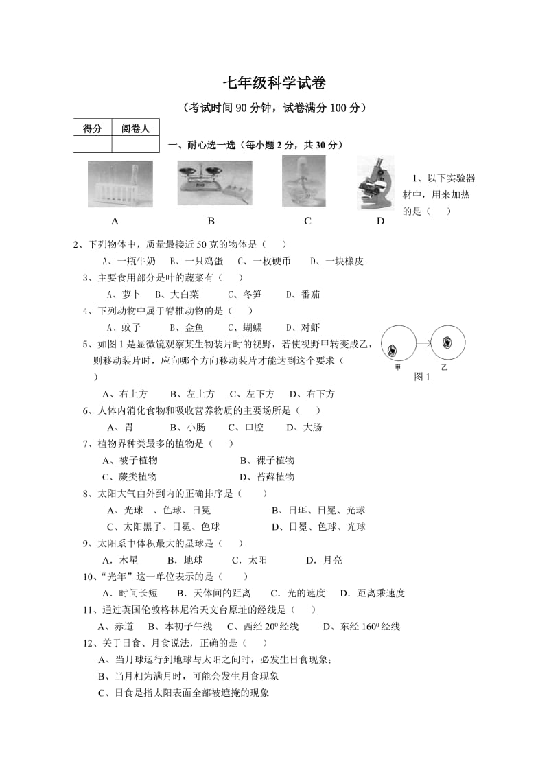 浙教版七年级上册科学期末复习卷带答案.doc_第1页