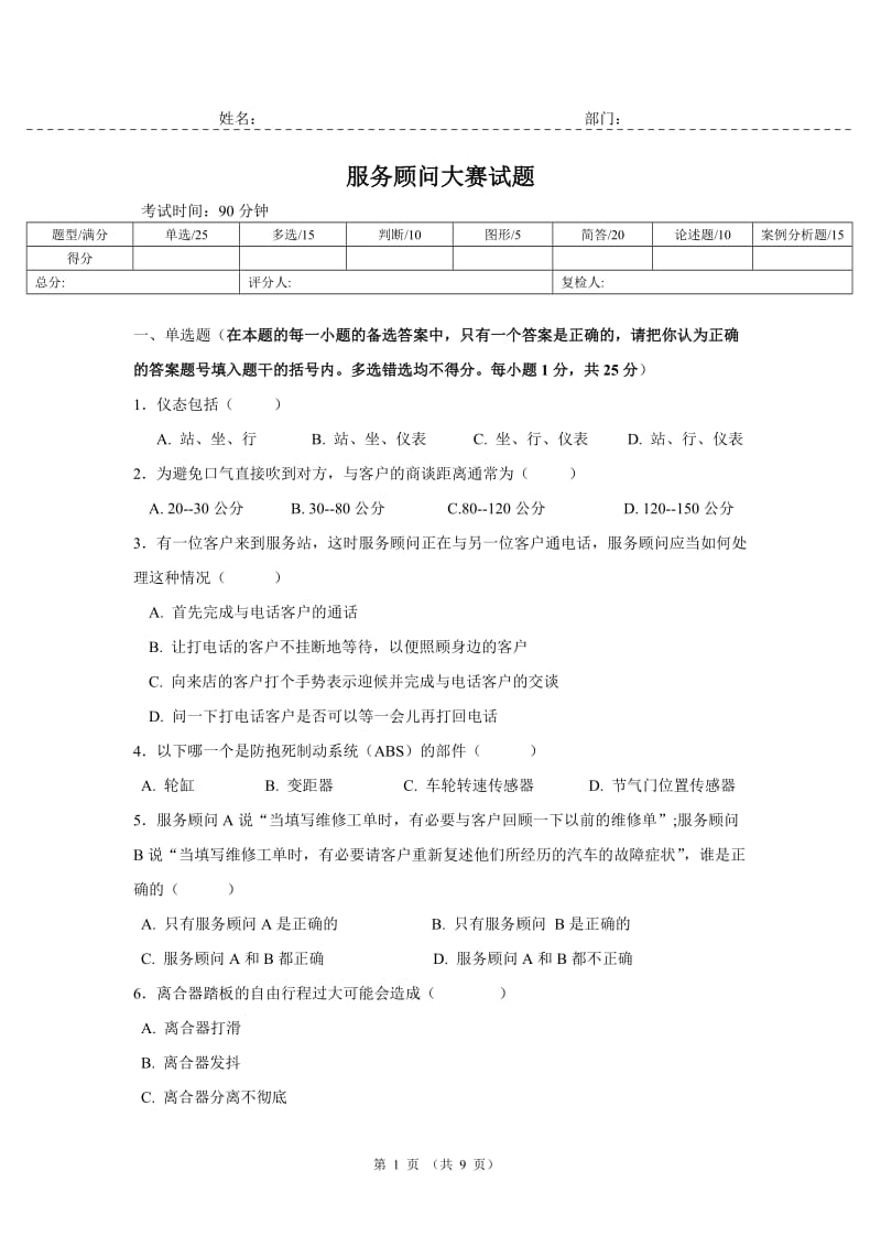 服务顾问大赛试题及答案.doc_第1页