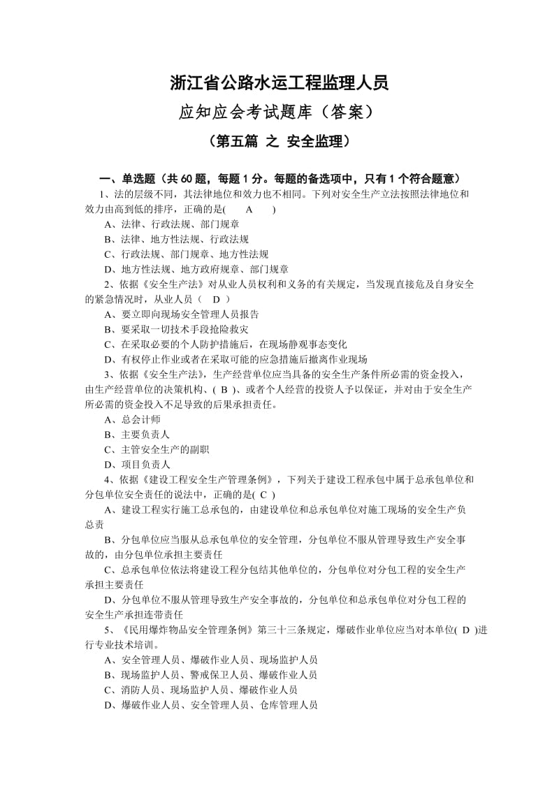 浙江省公路水运工程监理人员应知应会考试题库安全部分.doc_第1页