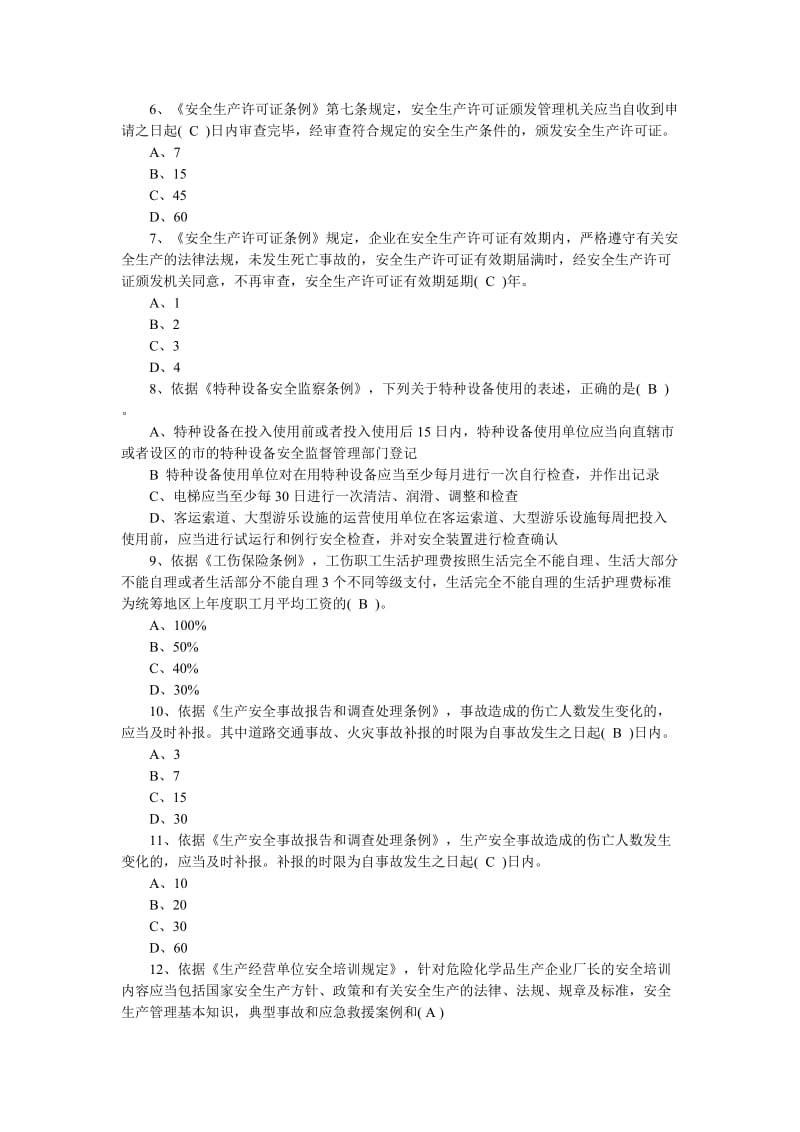 浙江省公路水运工程监理人员应知应会考试题库安全部分.doc_第2页