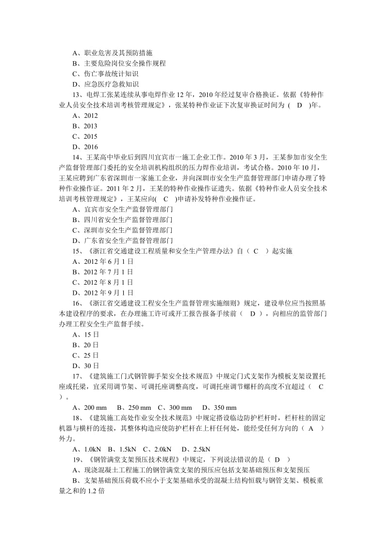 浙江省公路水运工程监理人员应知应会考试题库安全部分.doc_第3页