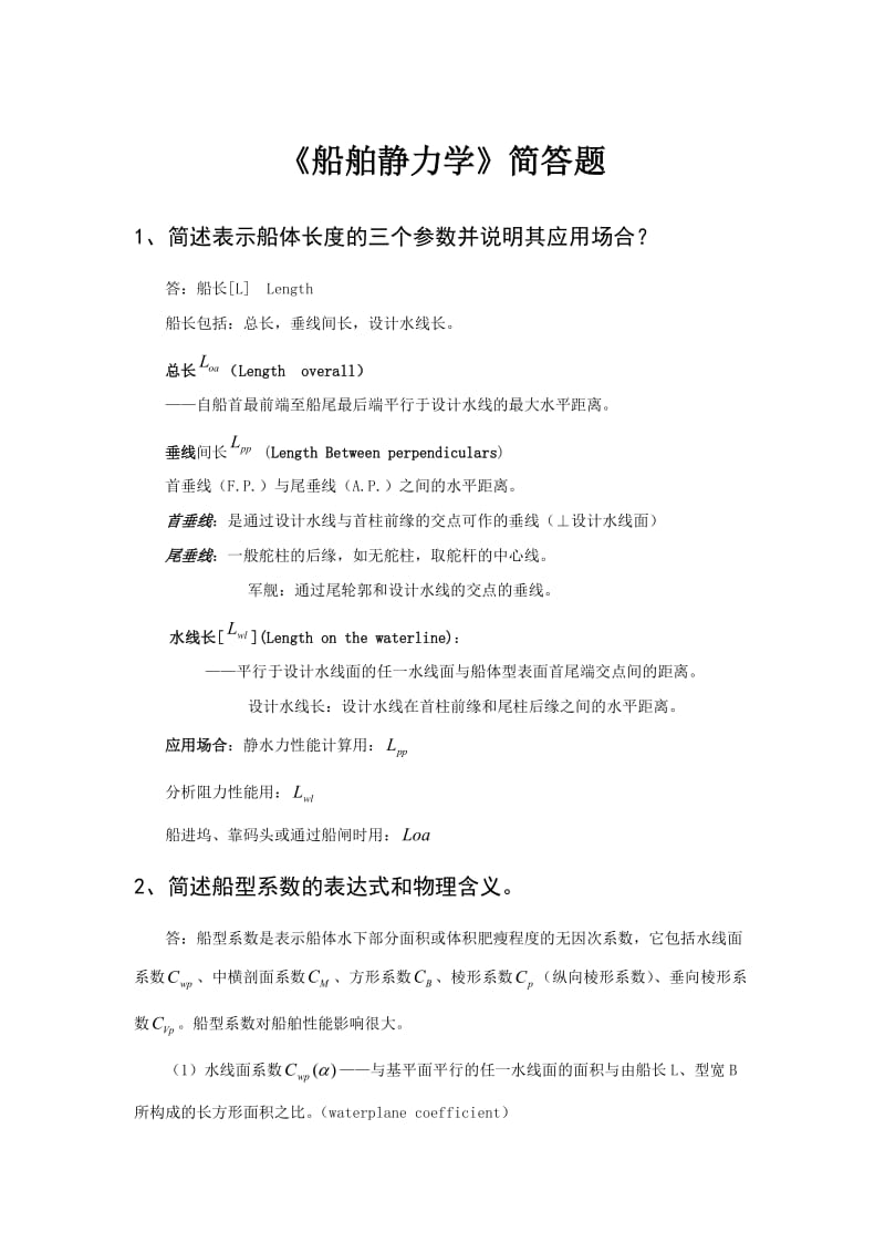 船舶静力学简答题.docx_第1页