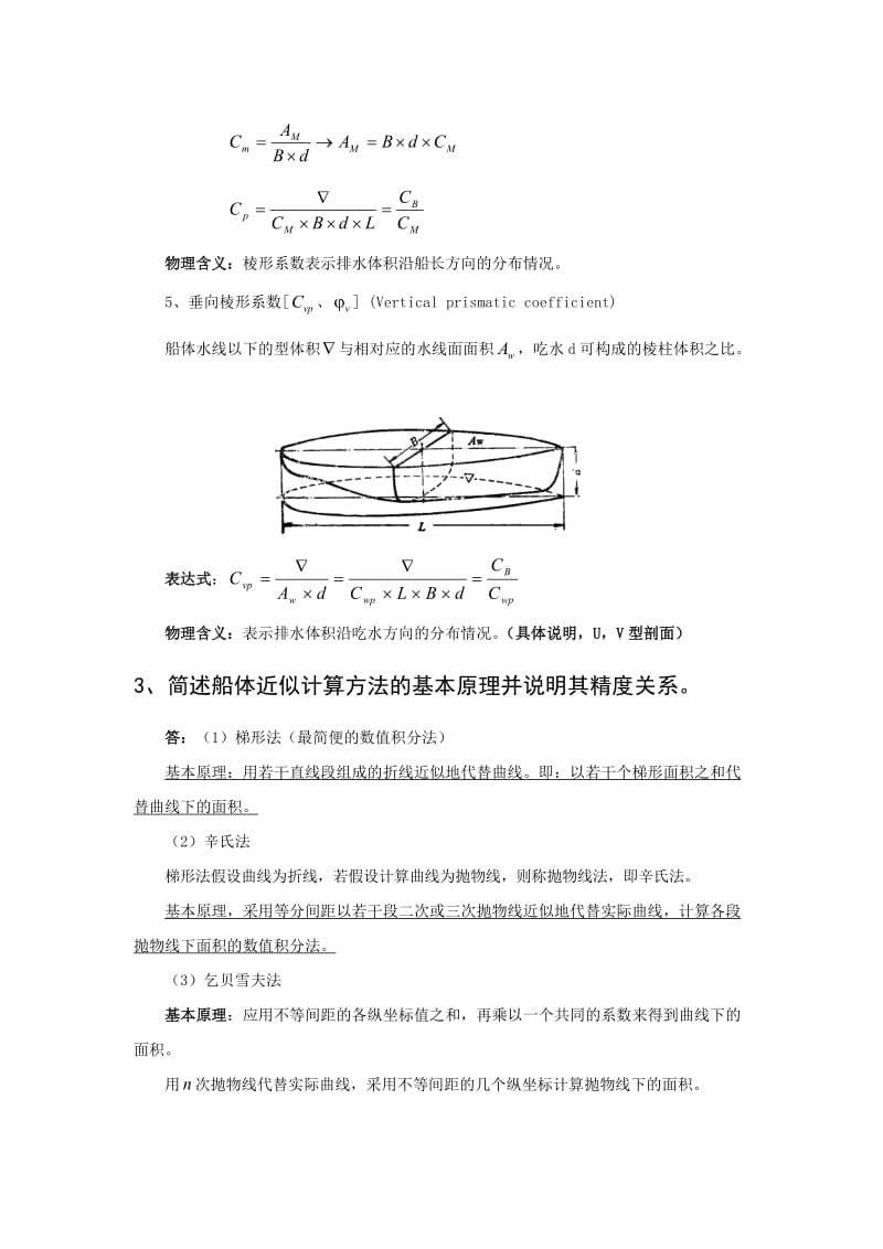 船舶静力学简答题.docx_第3页