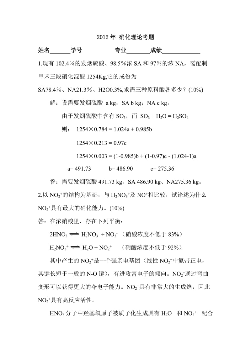 硝化理论部分答案.doc_第1页