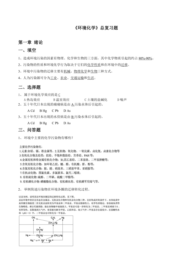 环境化学总复习题附答案但不完全.doc_第1页