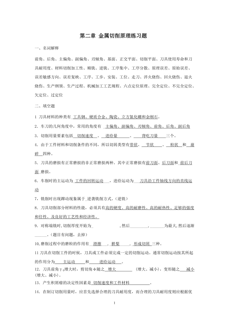 机械制造技术基础总复习题库.doc_第1页