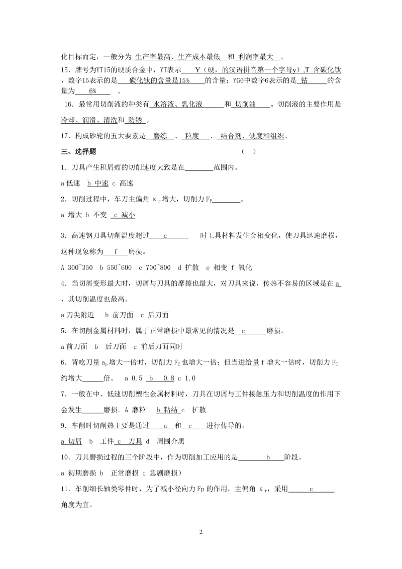 机械制造技术基础总复习题库.doc_第2页