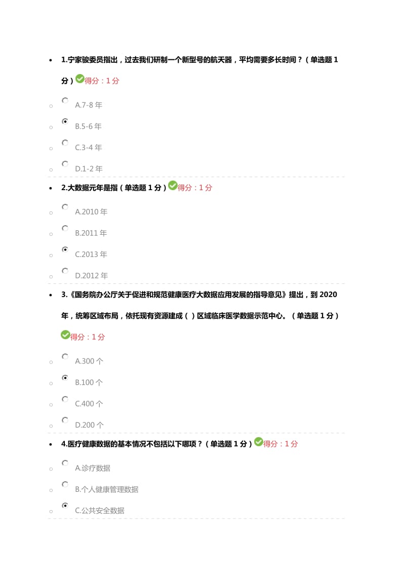 贵州省专业技术人员在线学习平台公需科目大数据培训考试习题及答案.docx_第1页