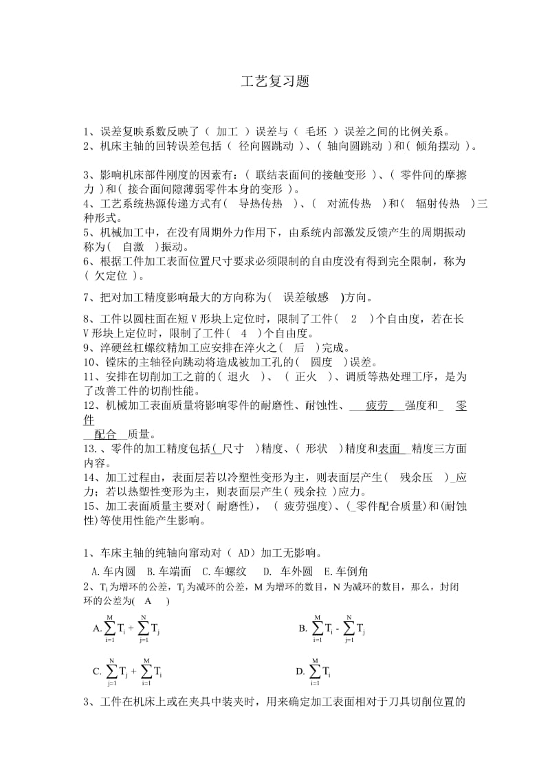 机械制造工艺复习题含答案.doc_第1页