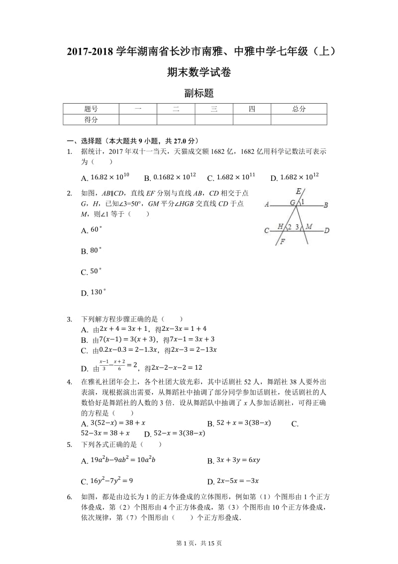 湖南省长沙市七年级上期末数学试卷含答案.docx_第1页