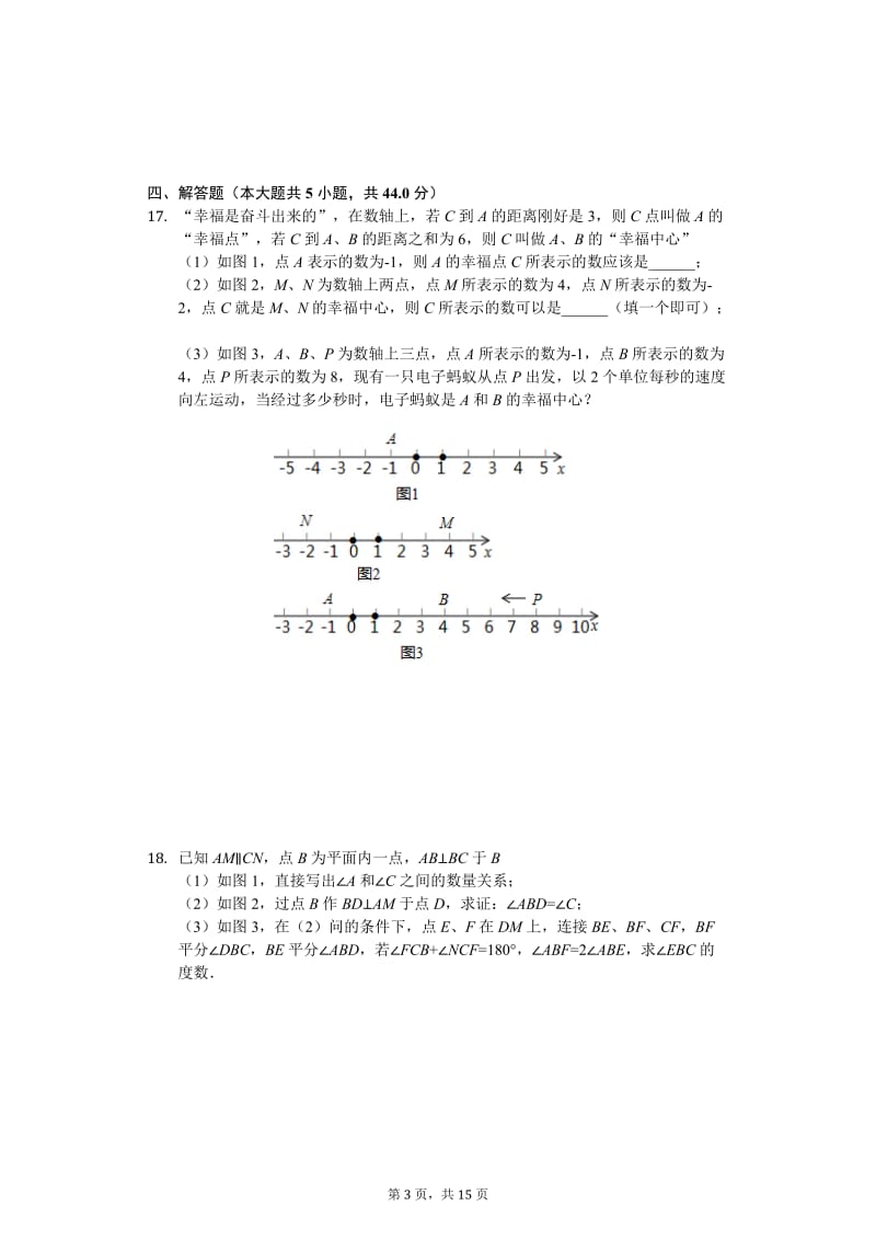 湖南省长沙市七年级上期末数学试卷含答案.docx_第3页