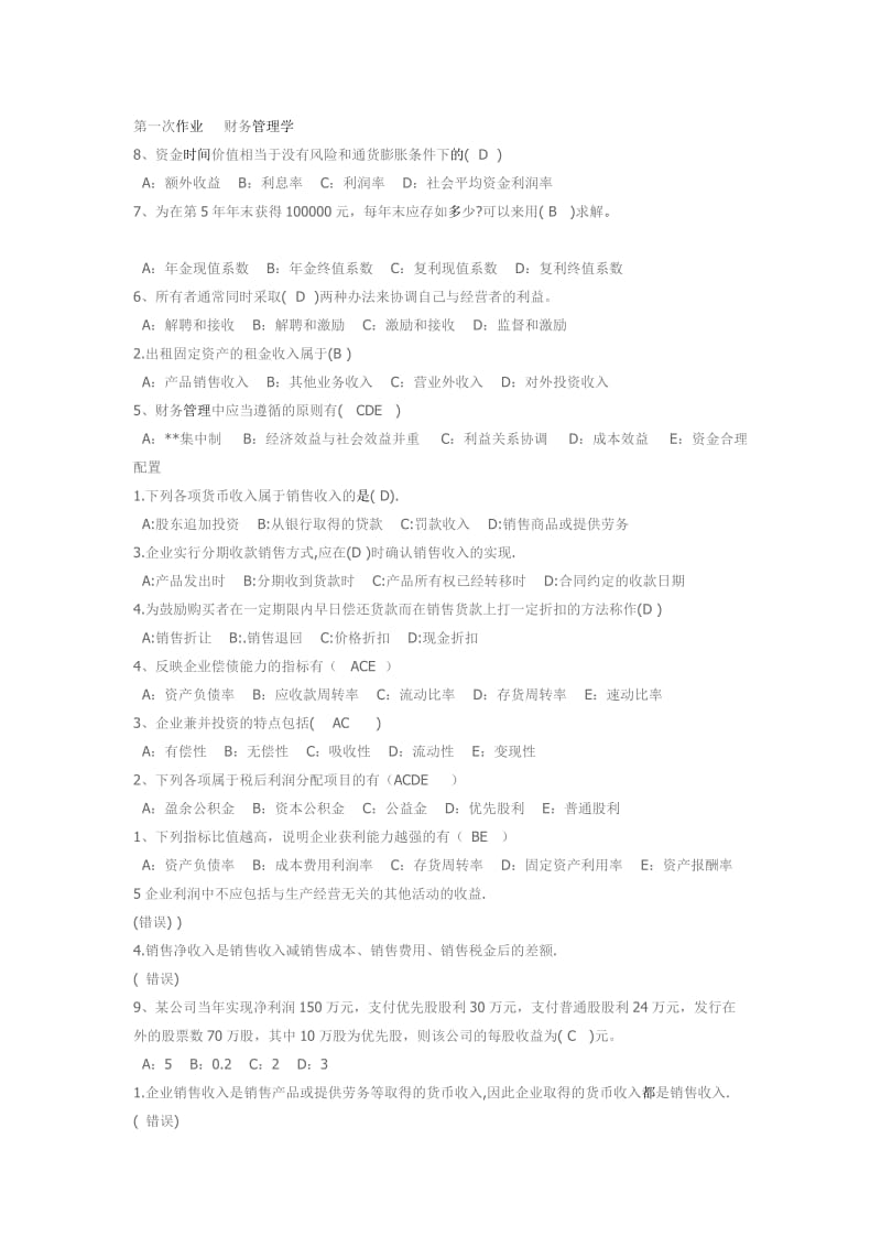 西南大学《财务管理学》作业全部答案.doc_第1页