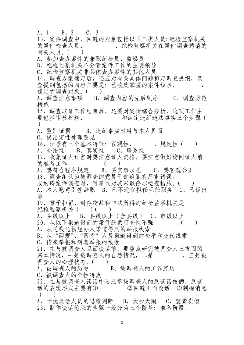 纪检监察案件检查业务知识测试题.doc_第2页