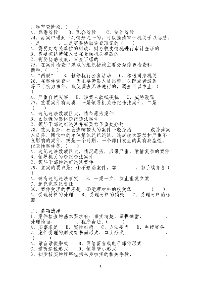 纪检监察案件检查业务知识测试题.doc_第3页