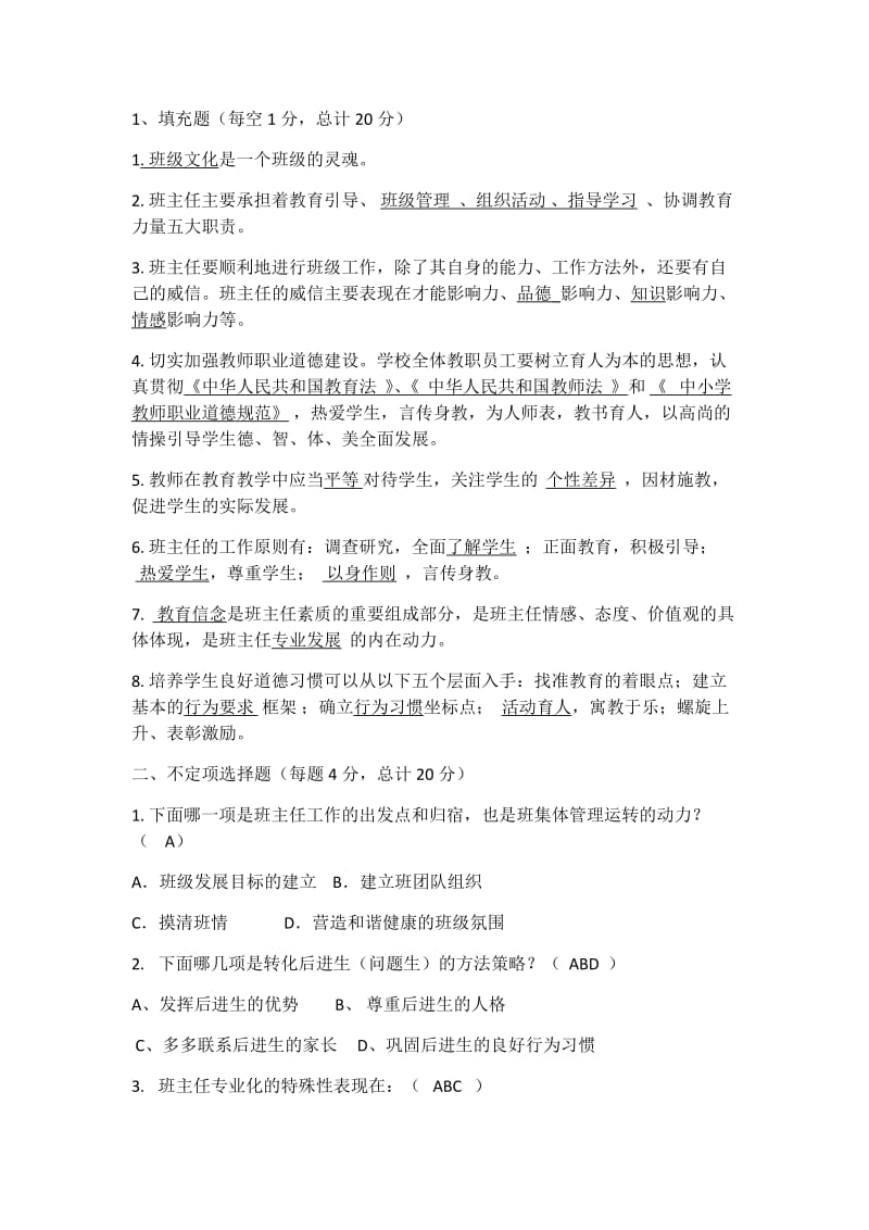 班主任基本功大赛笔试题库.docx_第1页