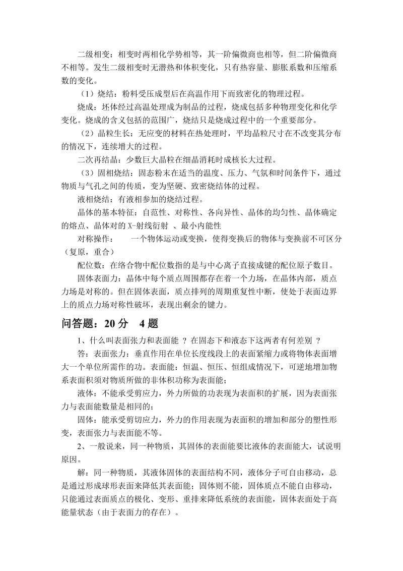 无机材料科学基础复习题.doc_第2页