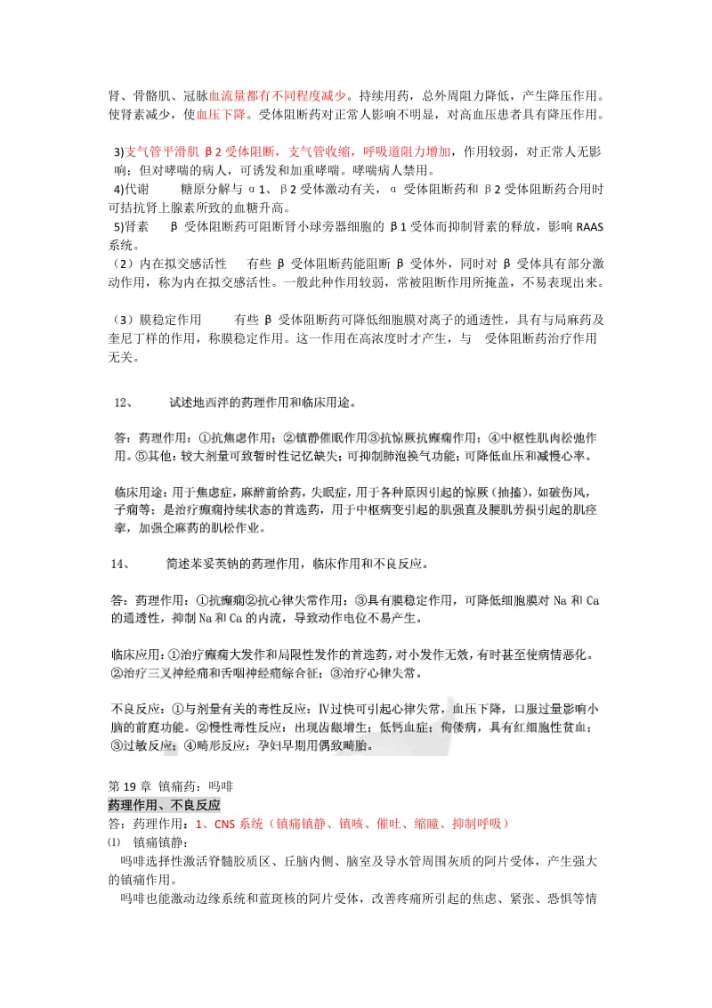 药理学的简答题及答案.doc_第2页