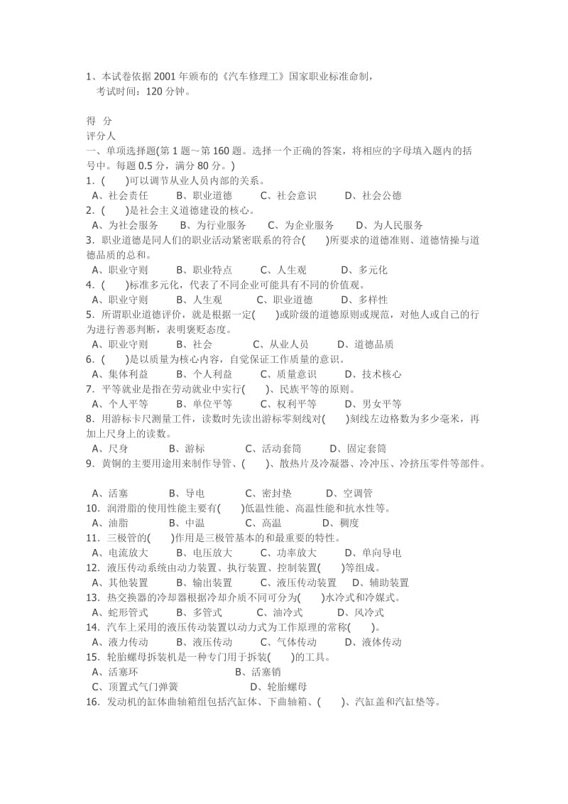 职业技能鉴定国家题库汽车修理工高级理论知识试卷.doc_第1页