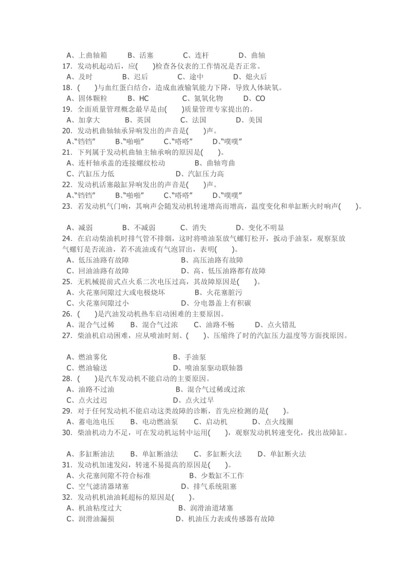 职业技能鉴定国家题库汽车修理工高级理论知识试卷.doc_第2页