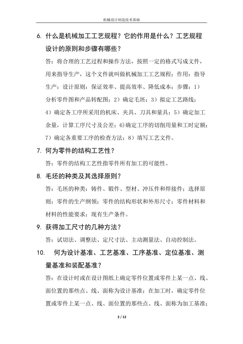 机械制造技术基础第三章机械加工与装配工艺规程制订课后答案.doc_第2页