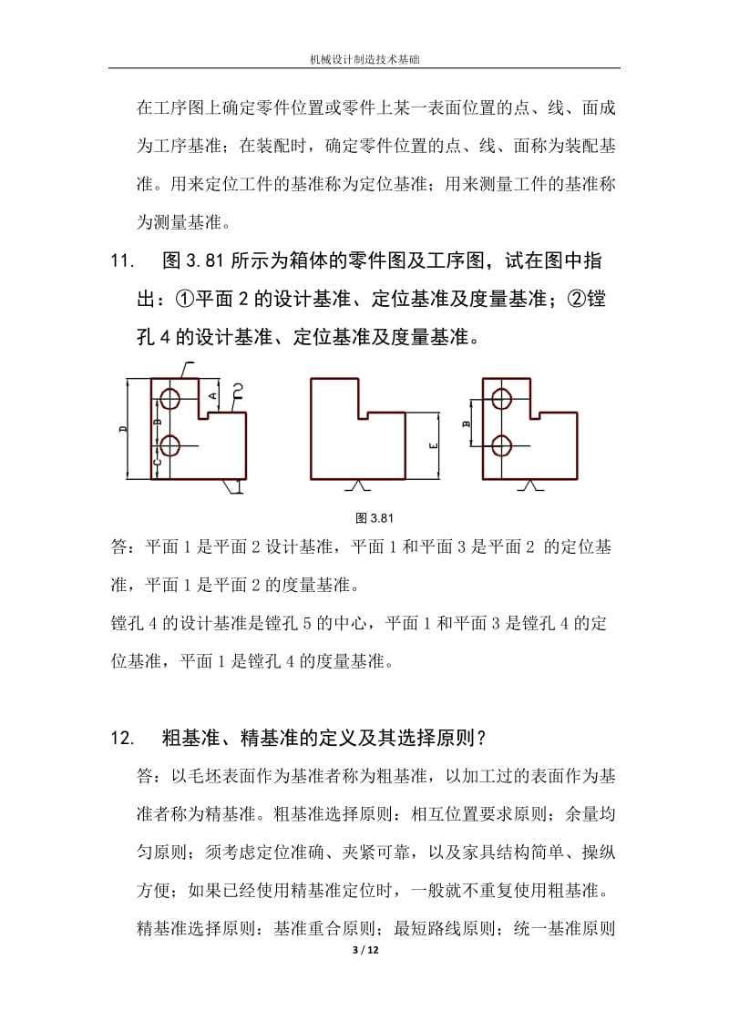 机械制造技术基础第三章机械加工与装配工艺规程制订课后答案.doc_第3页