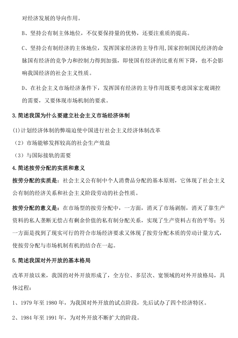 社会主义经济理论答案最终整理.doc_第2页