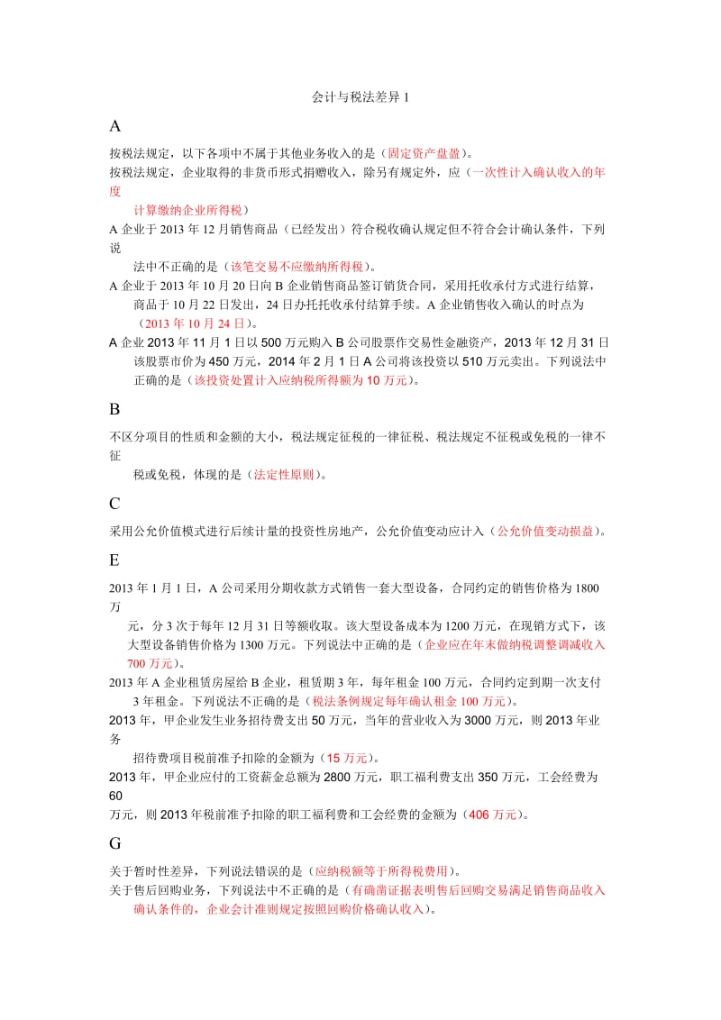 继续教育答案会计与税法差异.doc_第1页