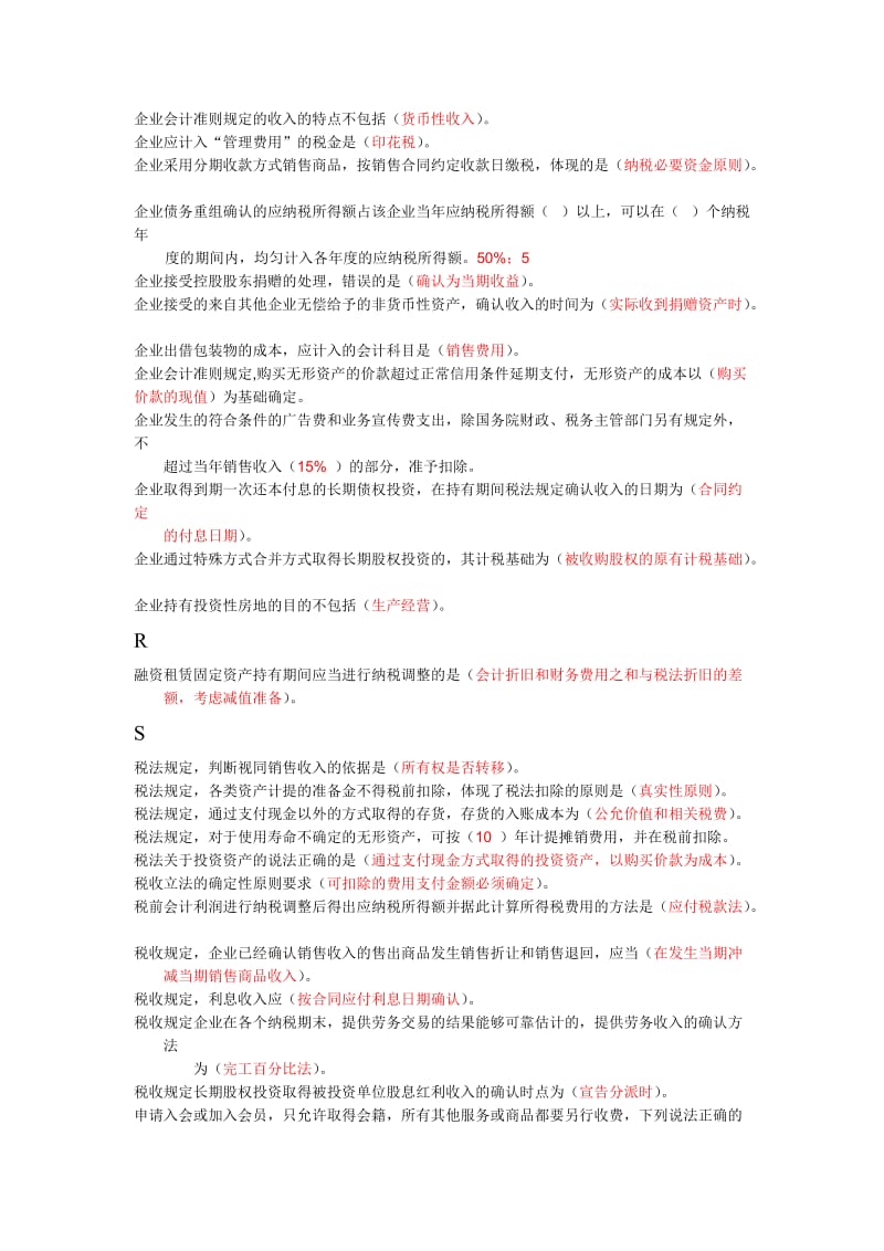 继续教育答案会计与税法差异.doc_第3页