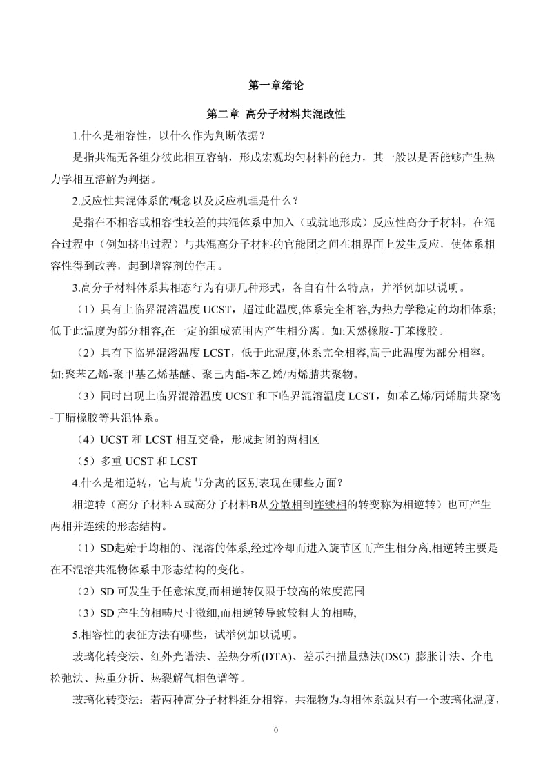 高分子材料改性郭静主编课后习题标准答案.doc_第1页