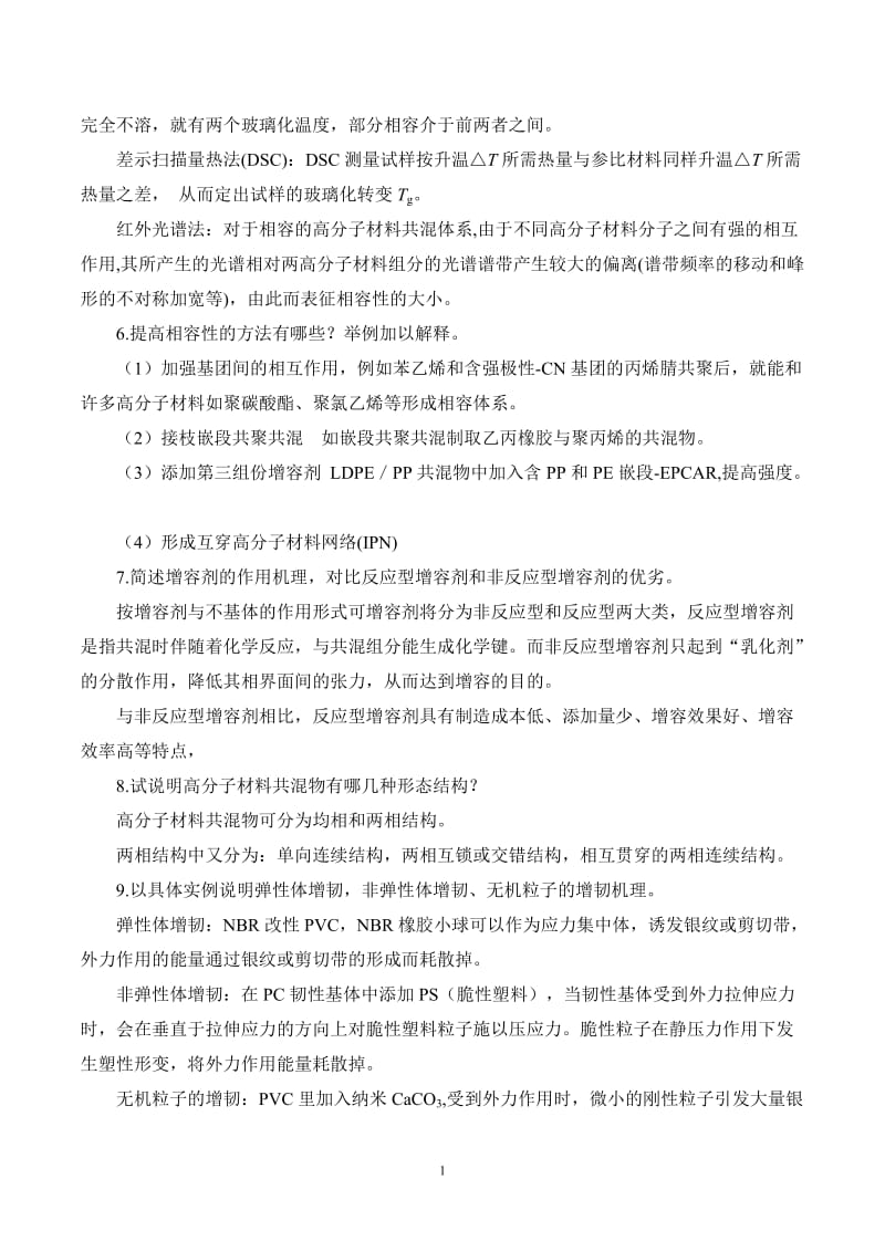 高分子材料改性郭静主编课后习题标准答案.doc_第2页