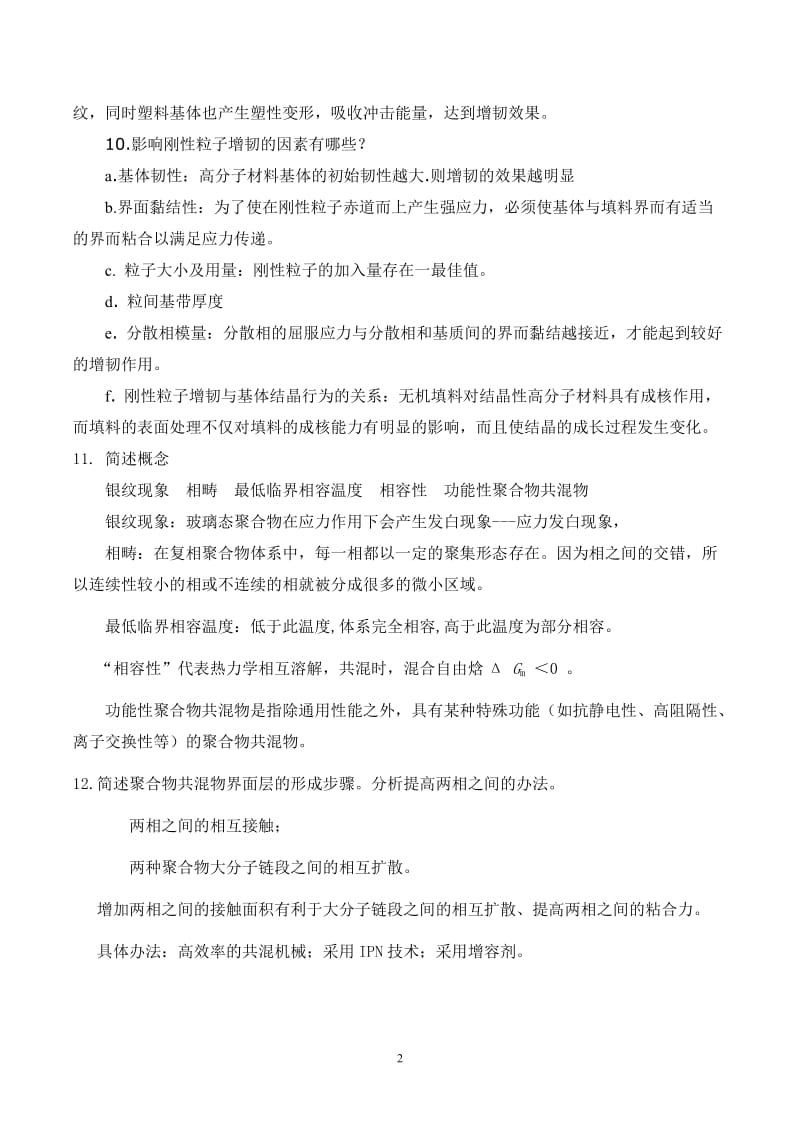 高分子材料改性郭静主编课后习题标准答案.doc_第3页