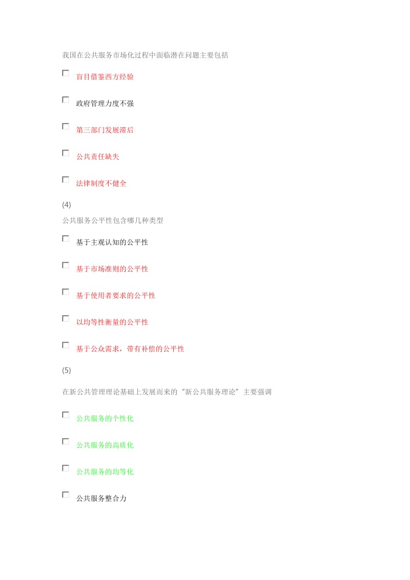 社工中级继续教育考试题---社会公共服务需求与供给自测题目答案.doc_第3页