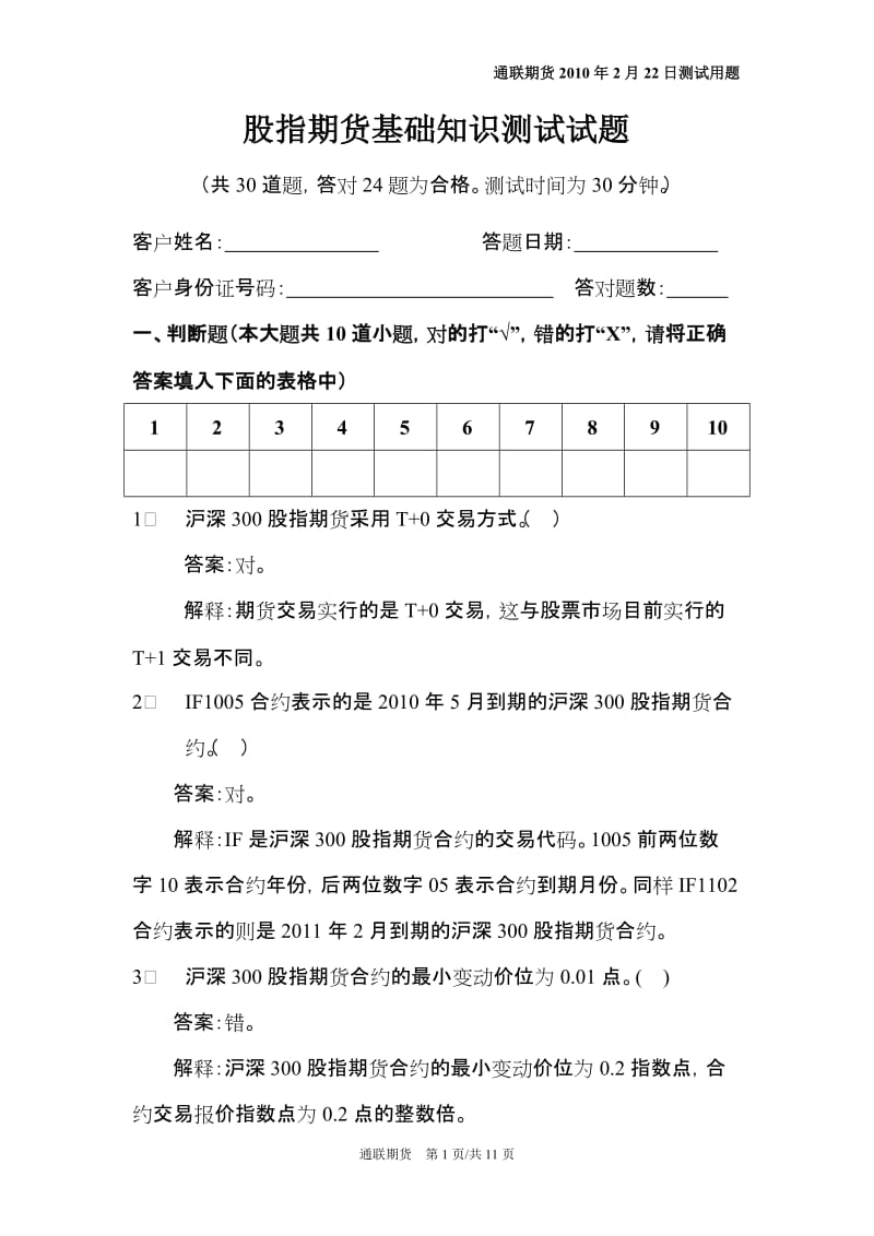 股指期货基础知识测试试题.doc_第1页