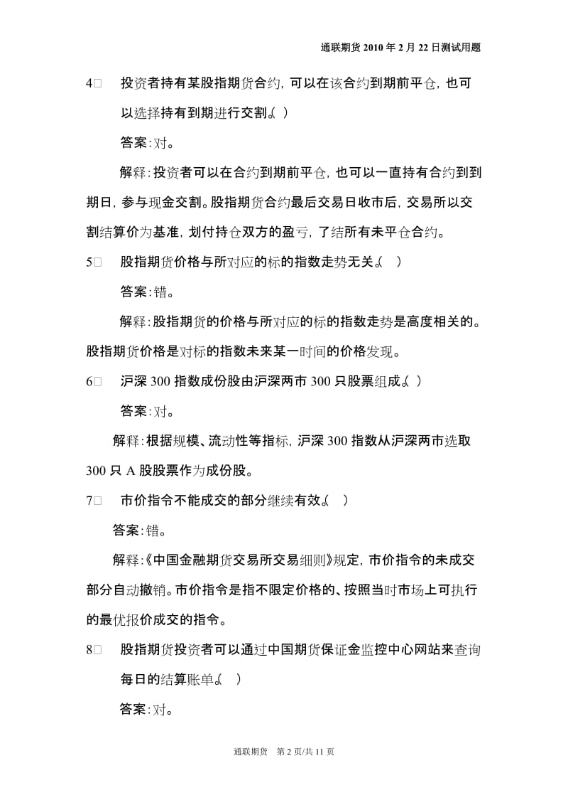 股指期货基础知识测试试题.doc_第2页