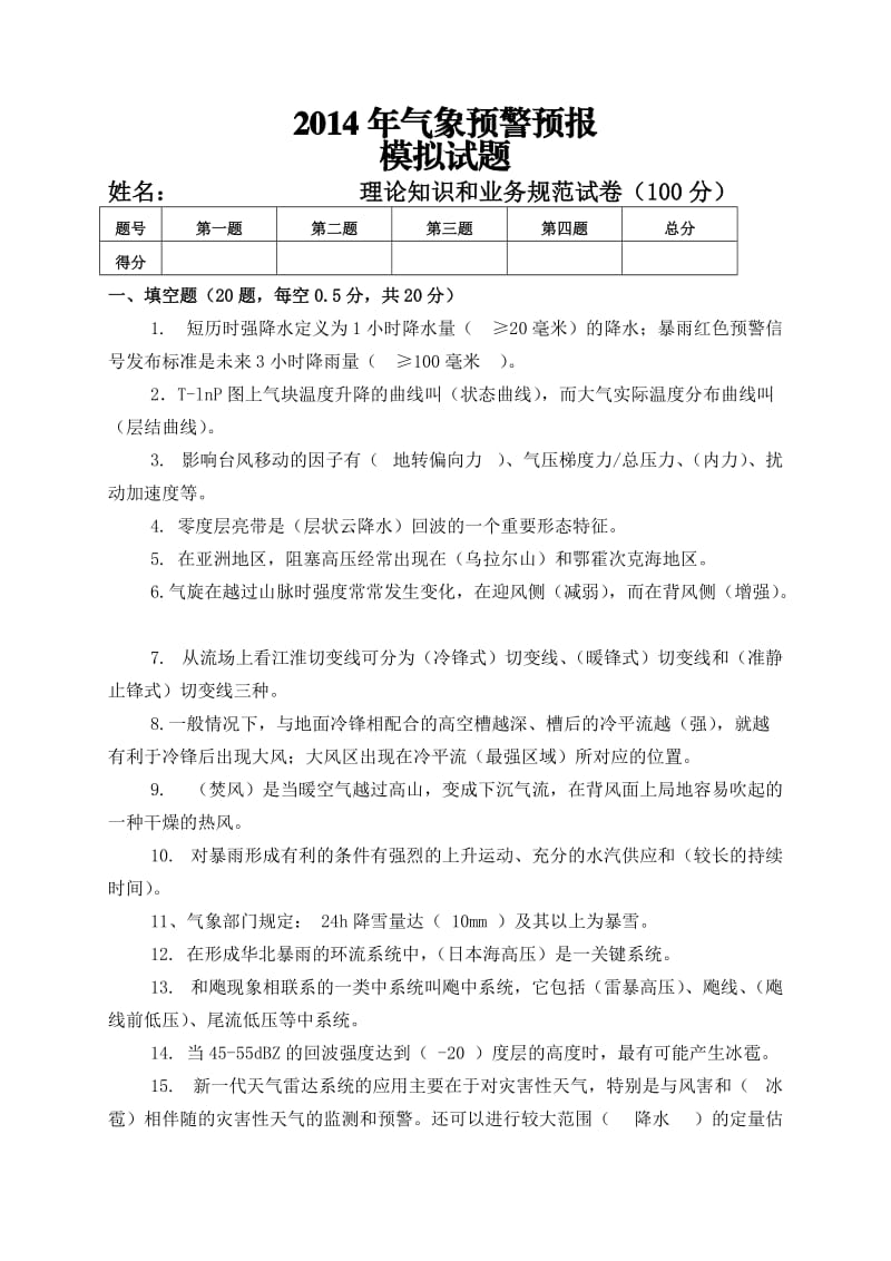 气象预警预报模拟试题答案--赵世发.doc_第1页