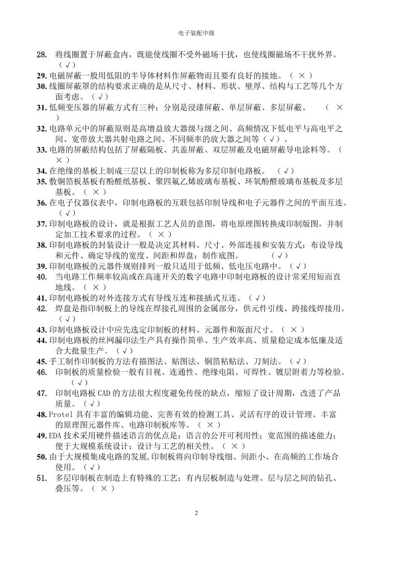 电子产品结构工艺试题答案.doc_第2页