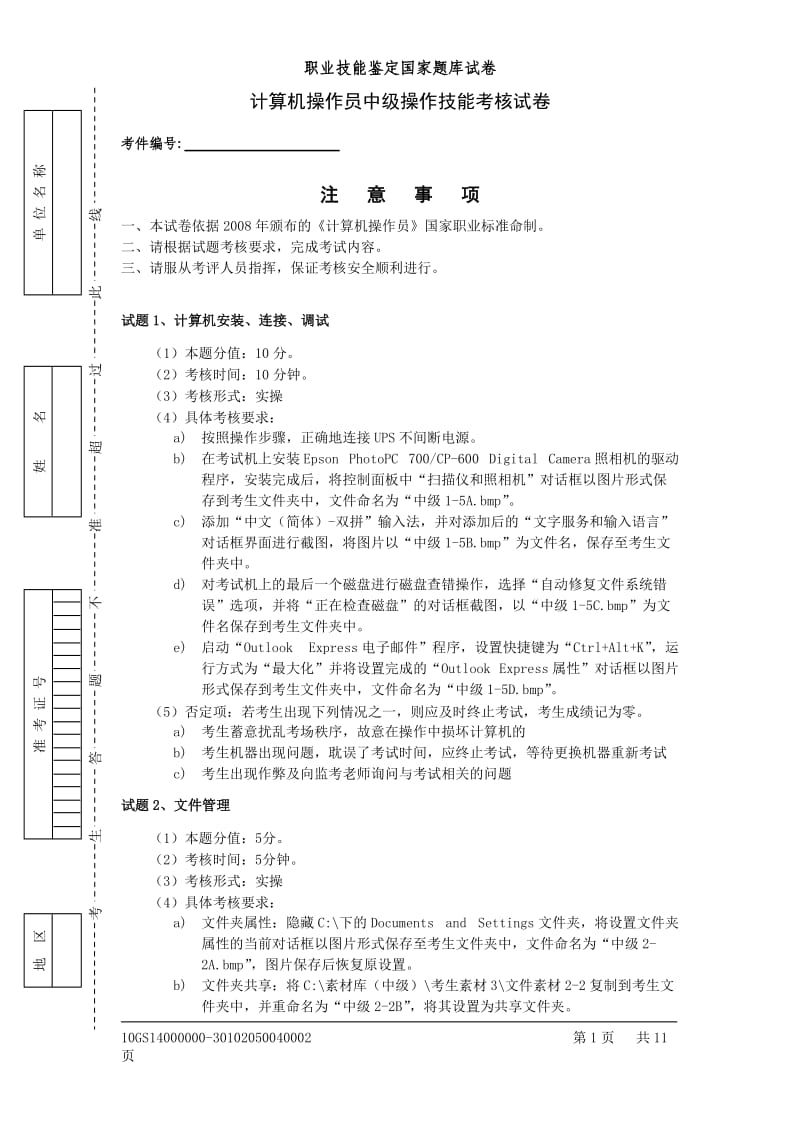 职业技能鉴定国家题库中级计算机操作员.doc_第1页