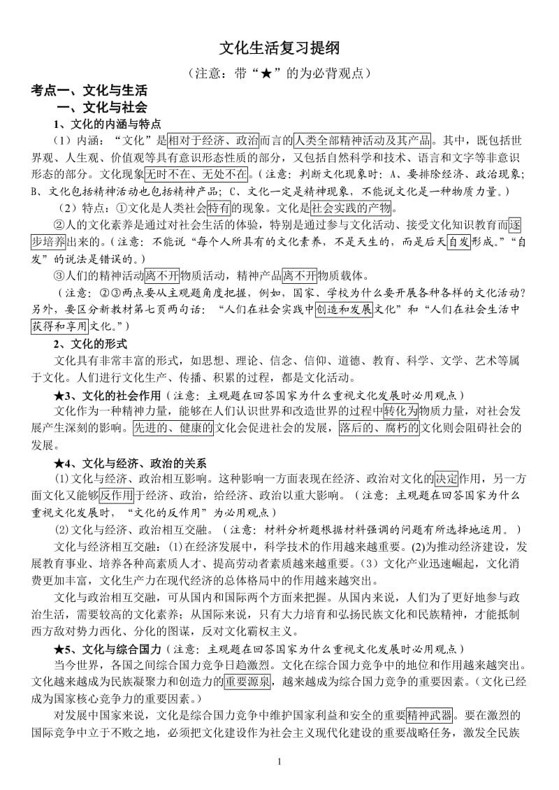 文化生活复习提纲.doc_第1页