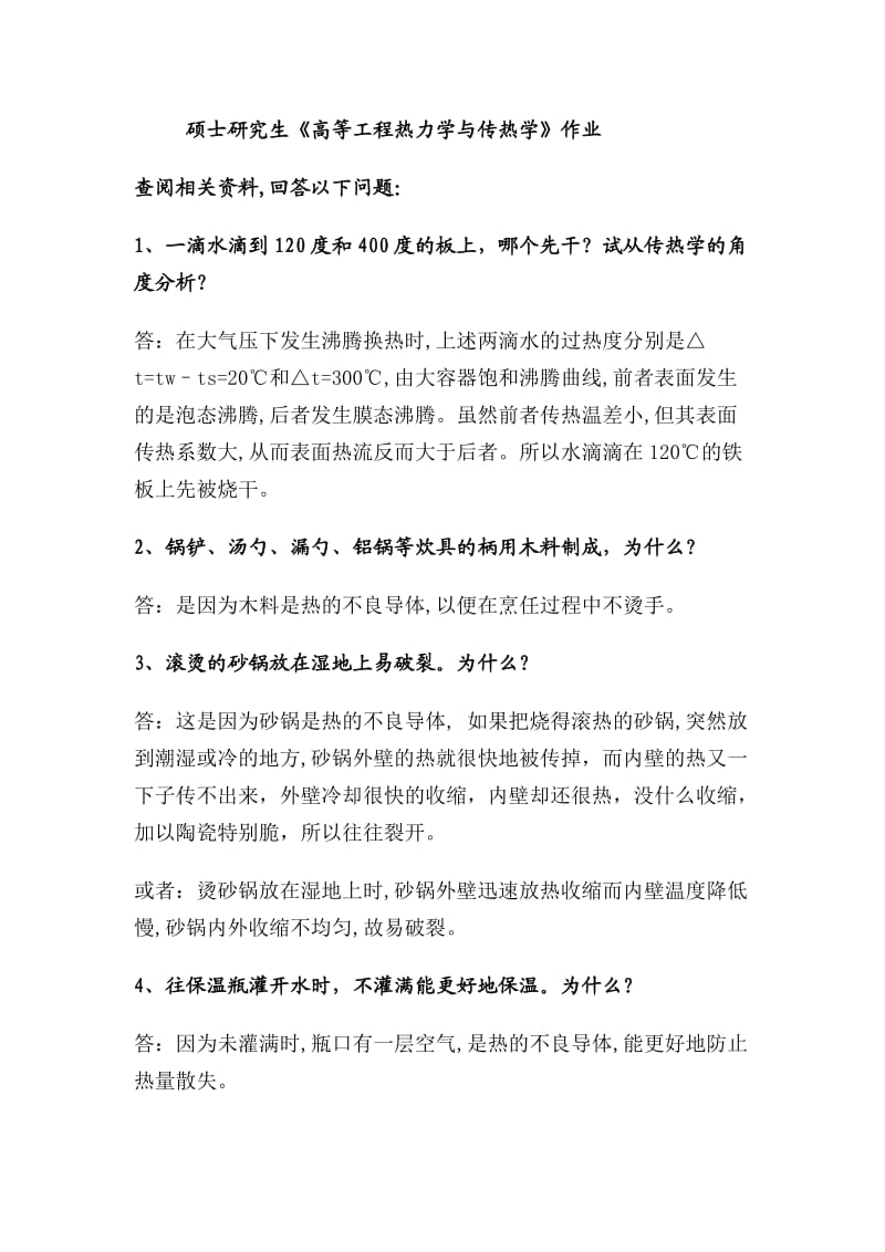 生活中的传热学问答题整理答案.doc_第1页