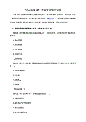 高級(jí)經(jīng)濟(jì)師考試模擬試題詳解.doc