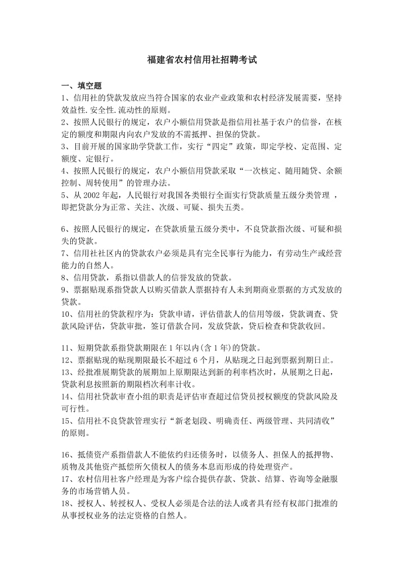 福建信用社招考招工考试题库.docx_第1页