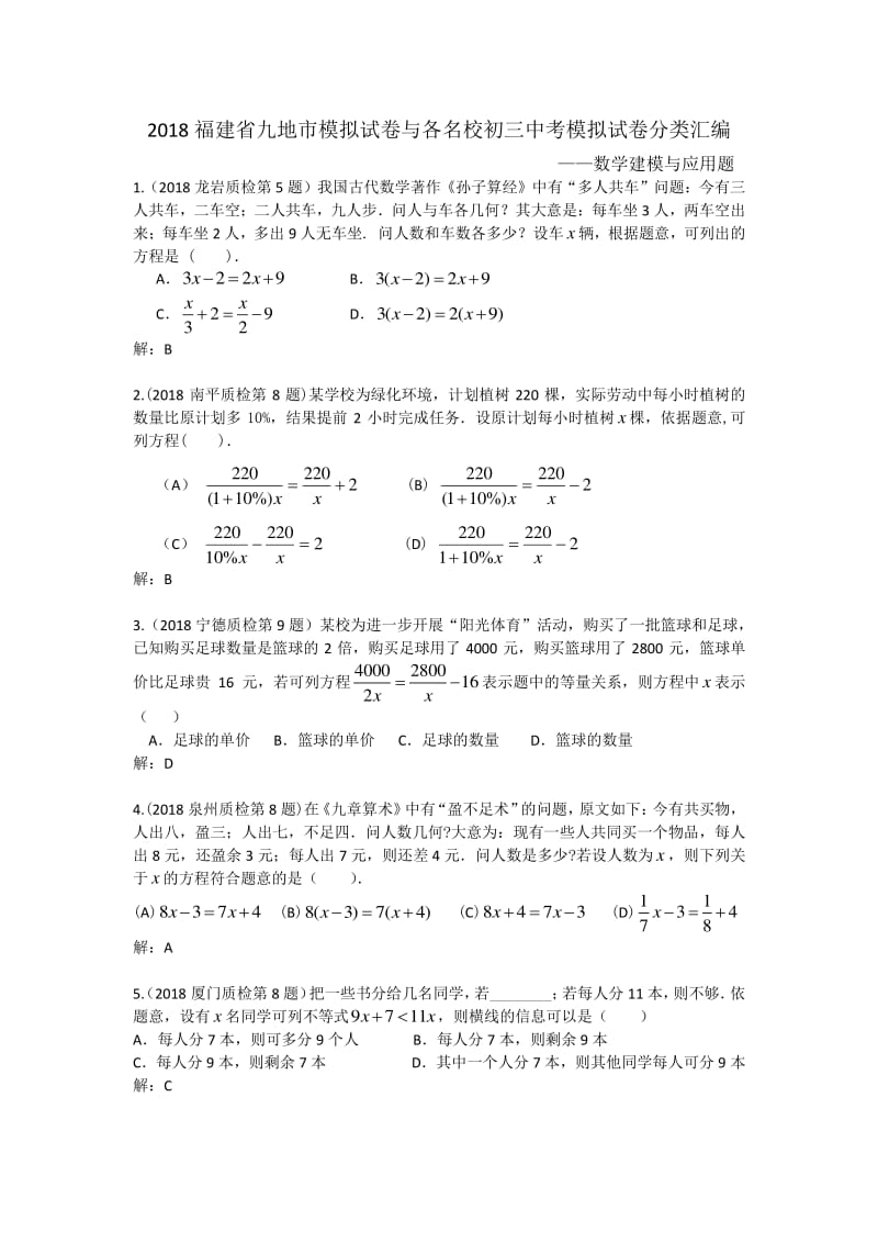 2018福建省九地市模拟试卷与各名校初三中考模拟试卷分类汇编.pdf_第1页